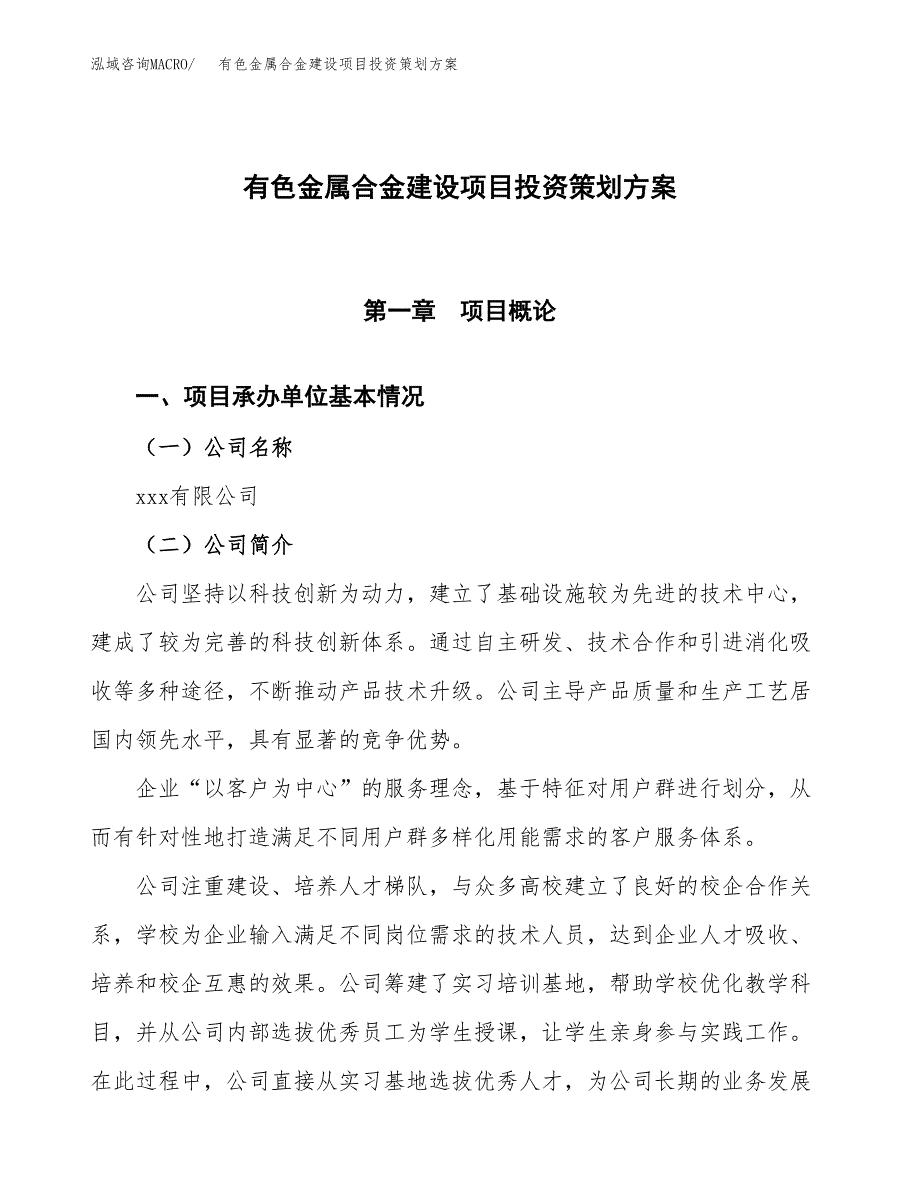 有色金属合金建设项目投资策划方案.docx_第1页