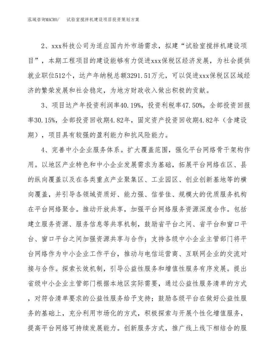 试验室搅拌机建设项目投资策划.docx_第5页