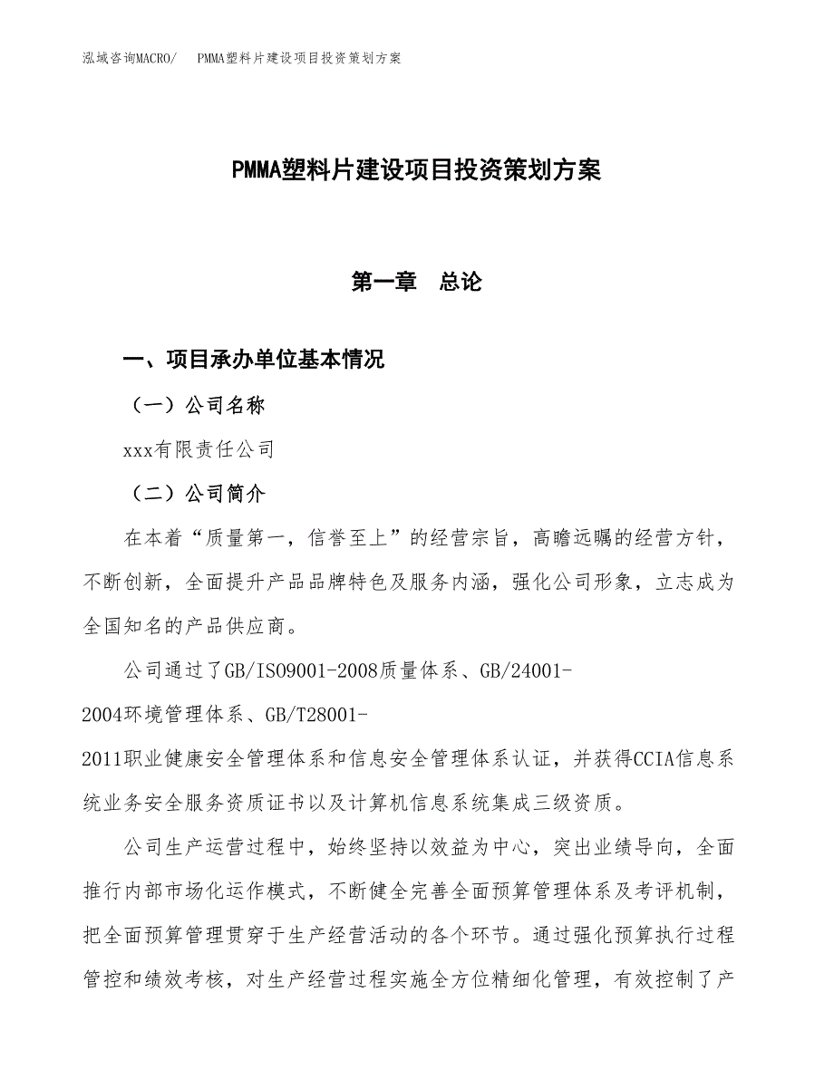 PMMA塑料片建设项目投资策划方案.docx_第1页