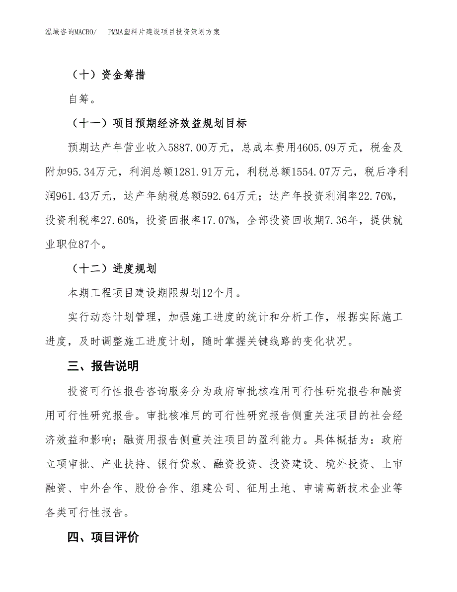 PMMA塑料片建设项目投资策划方案.docx_第4页