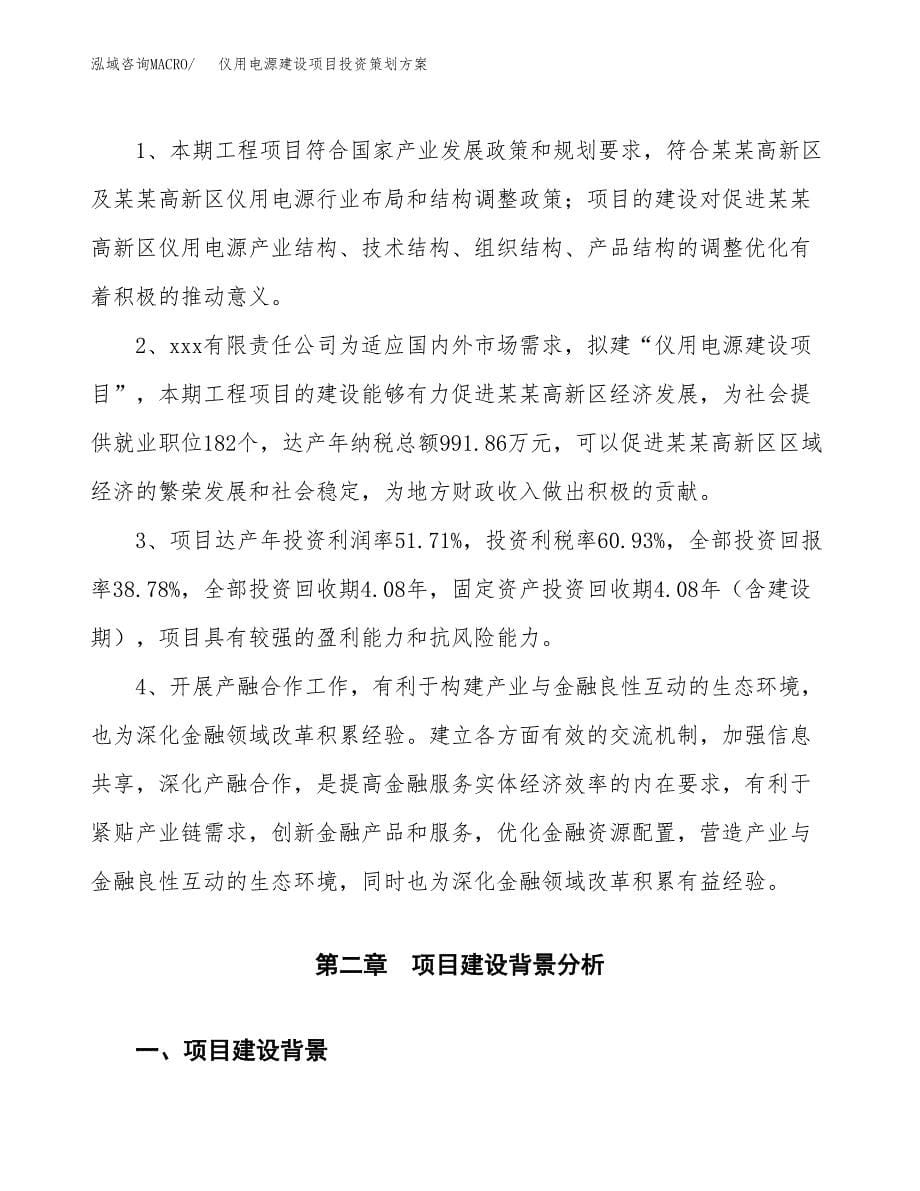 仪用电源建设项目投资策划方案.docx_第5页