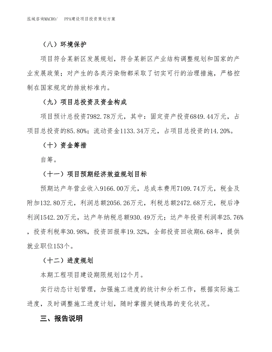 PPA建设项目投资策划方案.docx_第4页