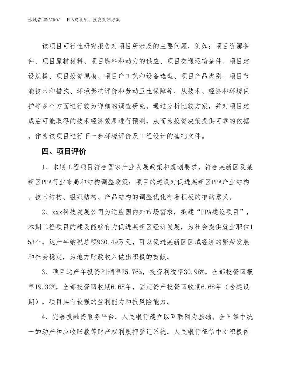 PPA建设项目投资策划方案.docx_第5页