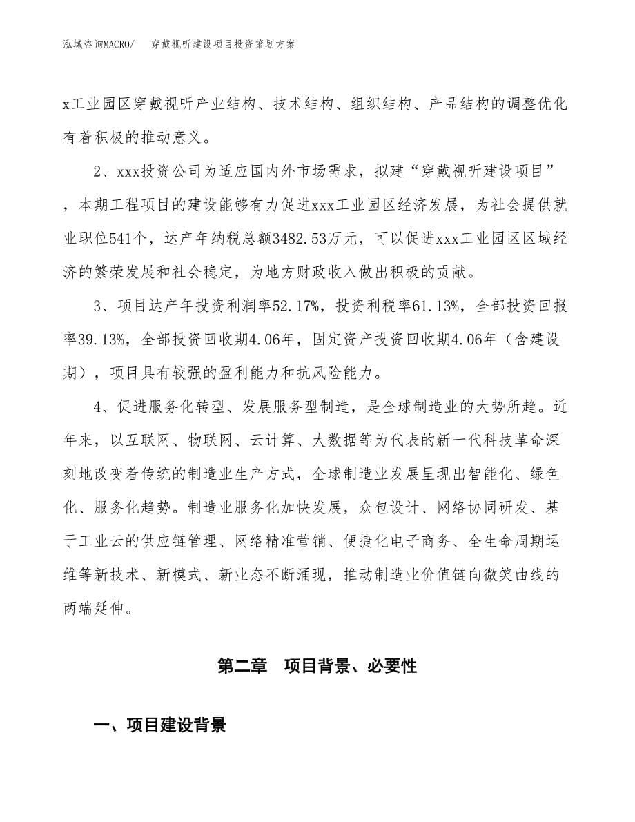 穿戴视听建设项目投资策划方案.docx_第5页