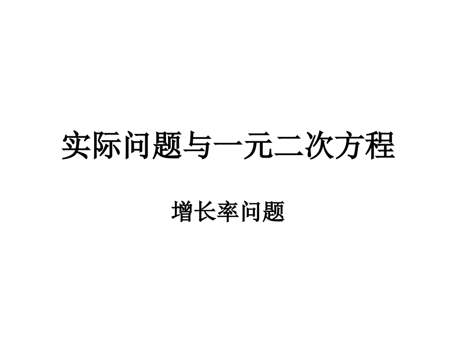 实际问题与一元二次方程(增长率问题)_第1页