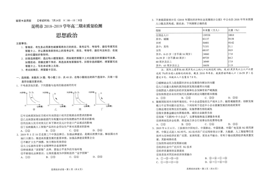 云南省昆明市2018-2019学年高二下学期期末考试政治试题_第1页