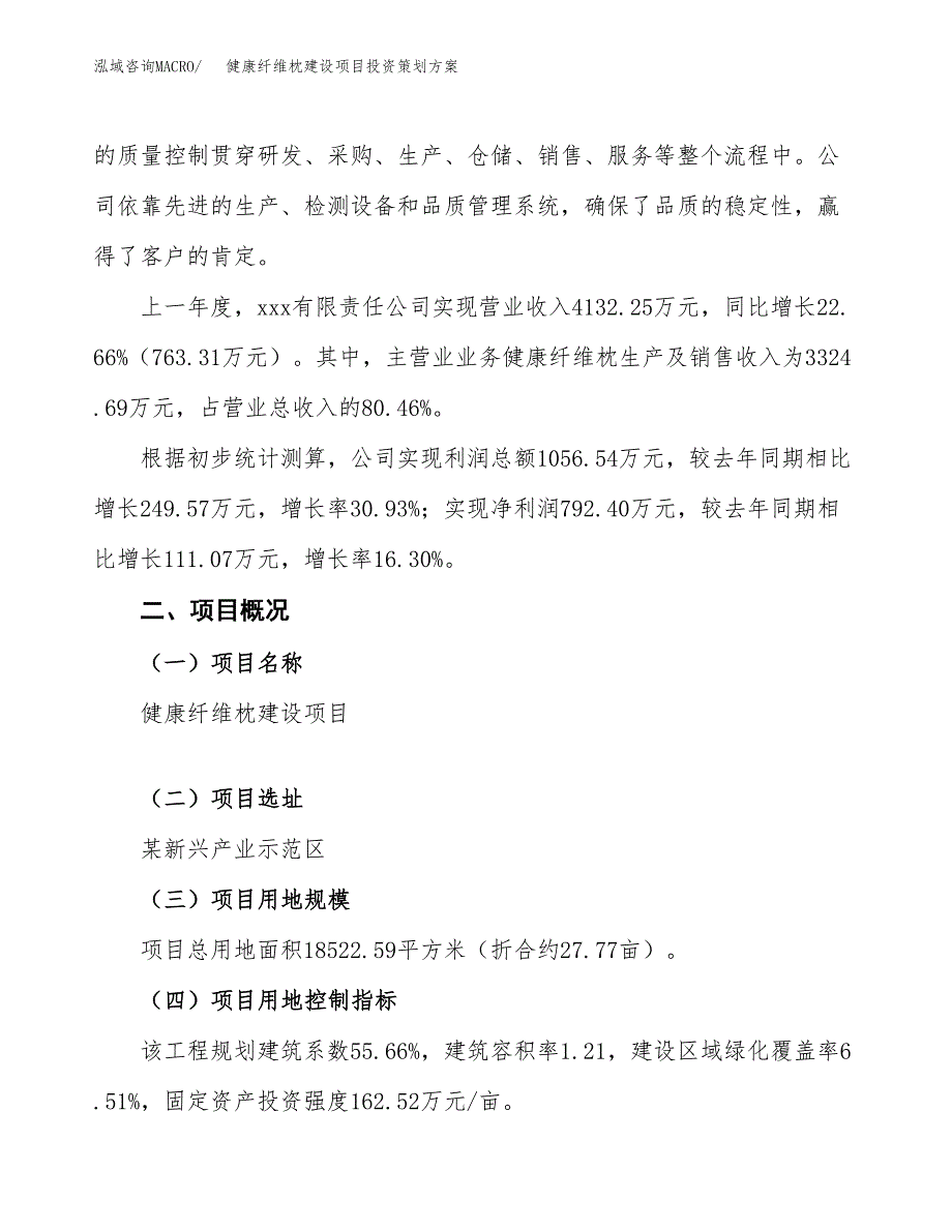 健康纤维枕建设项目投资策划方案.docx_第2页