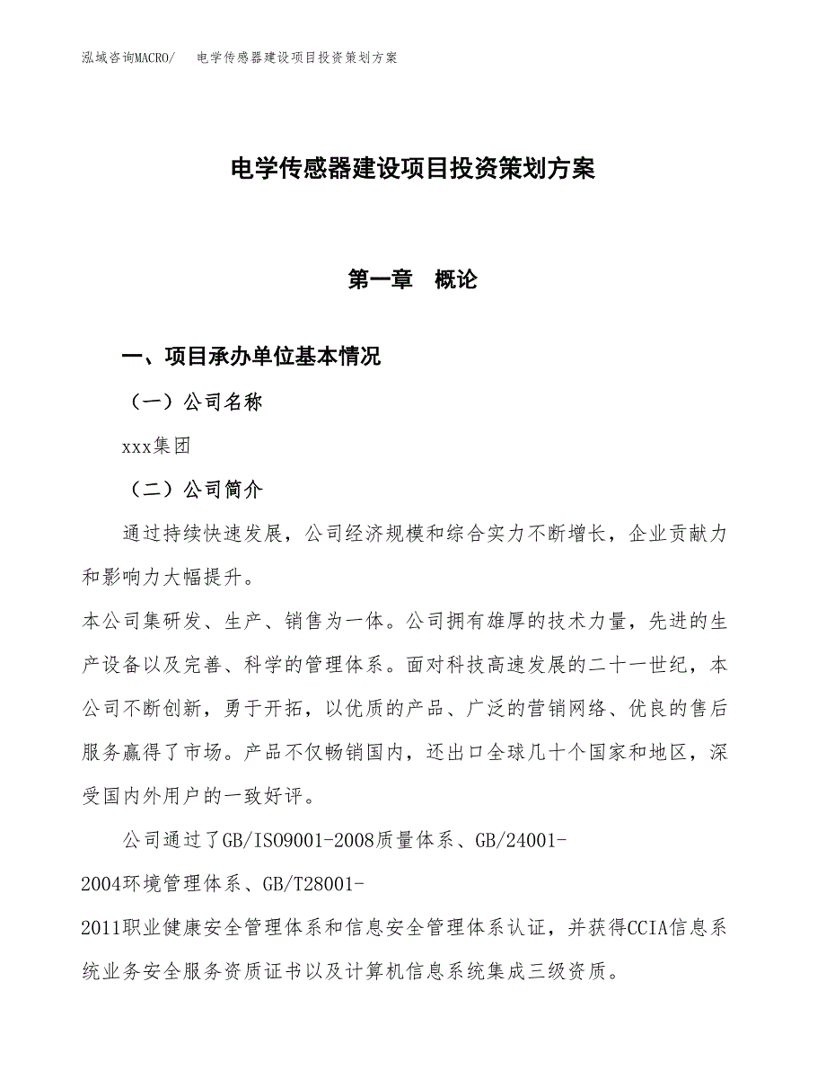 电学传感器建设项目投资策划方案.docx_第1页