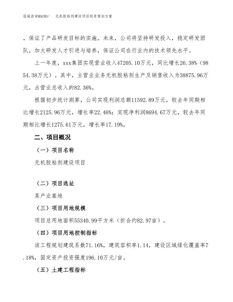 无机胶粘剂建设项目投资策划方案.docx_第2页