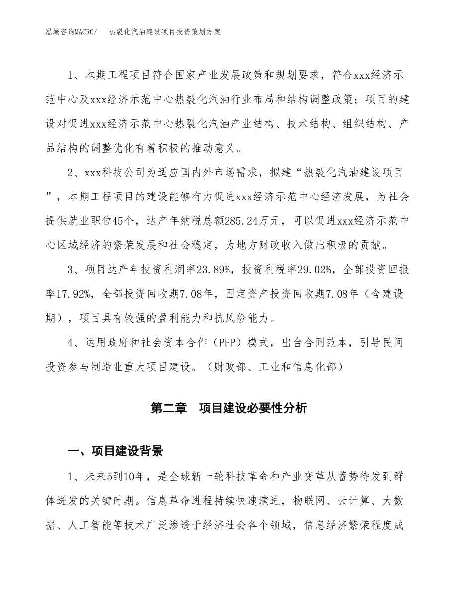 热裂化汽油建设项目投资策划方案.docx_第5页