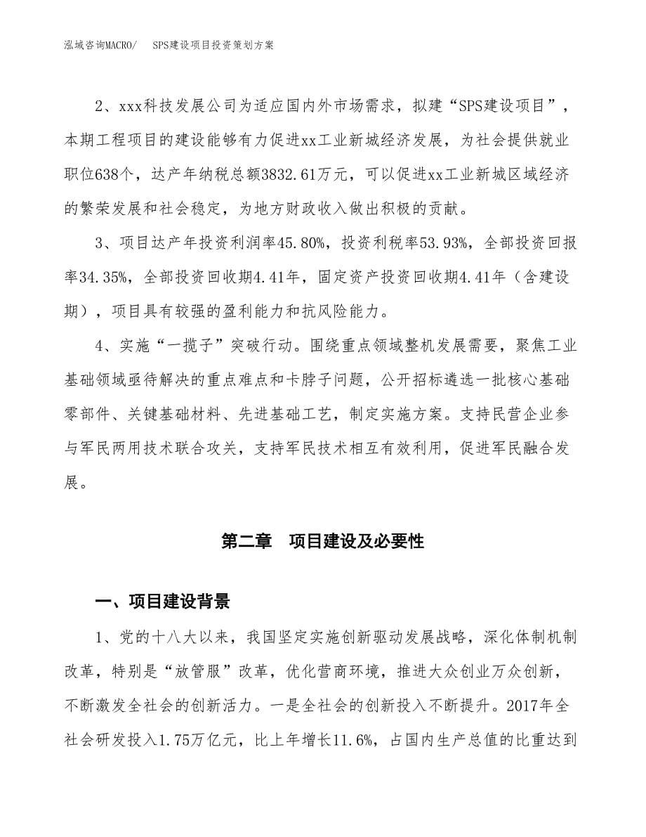 SPS建设项目投资策划方案.docx_第5页