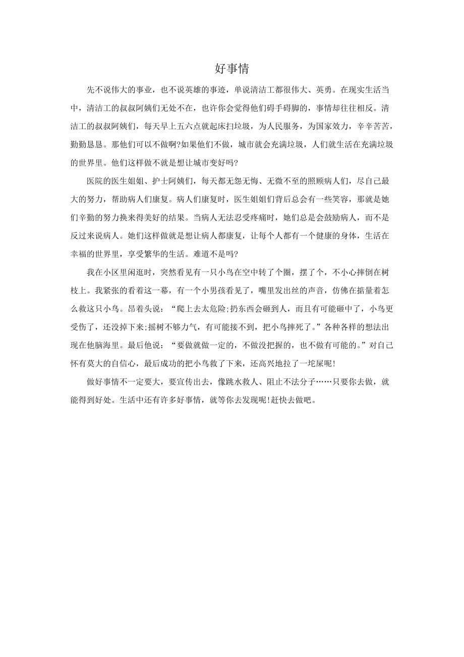 2016浙江省丽水市中考满分作文—好事情_第1页