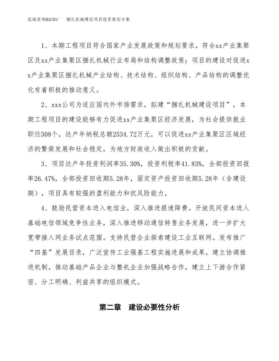 捆扎机械建设项目投资策划方案.docx_第5页