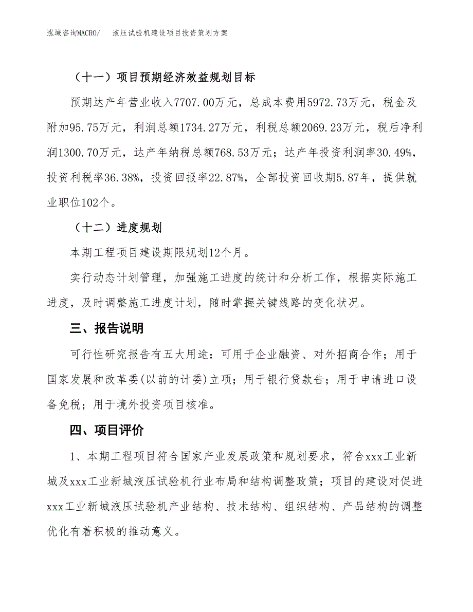 液压试验机建设项目投资策划方案.docx_第4页