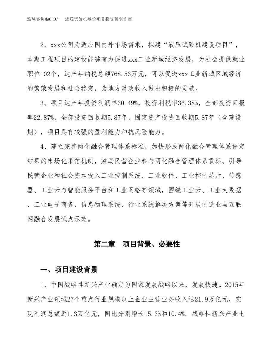 液压试验机建设项目投资策划方案.docx_第5页