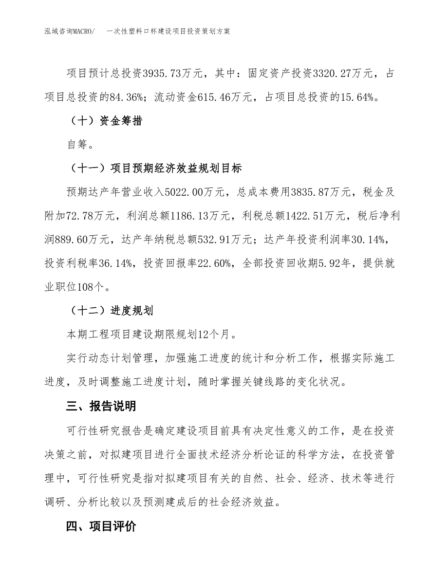 一次性塑料口杯建设项目投资策划方案.docx_第4页