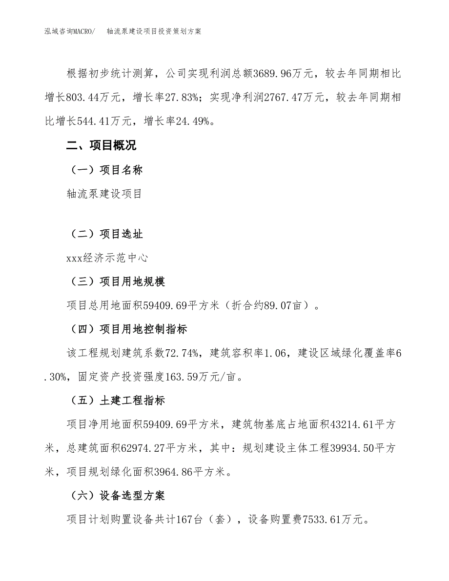 轴流泵建设项目投资策划方案.docx_第2页