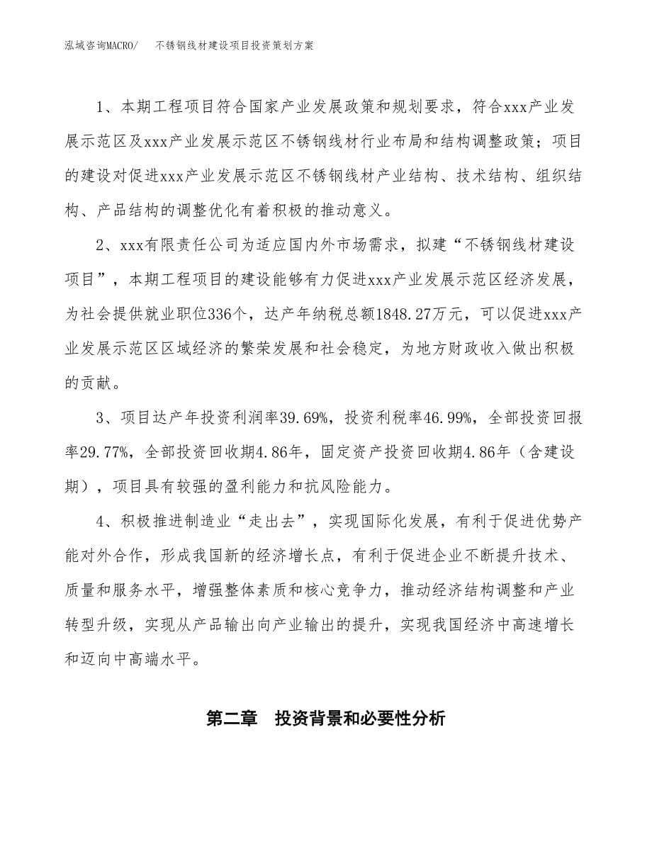 不锈钢线材建设项目投资策划方案.docx_第5页