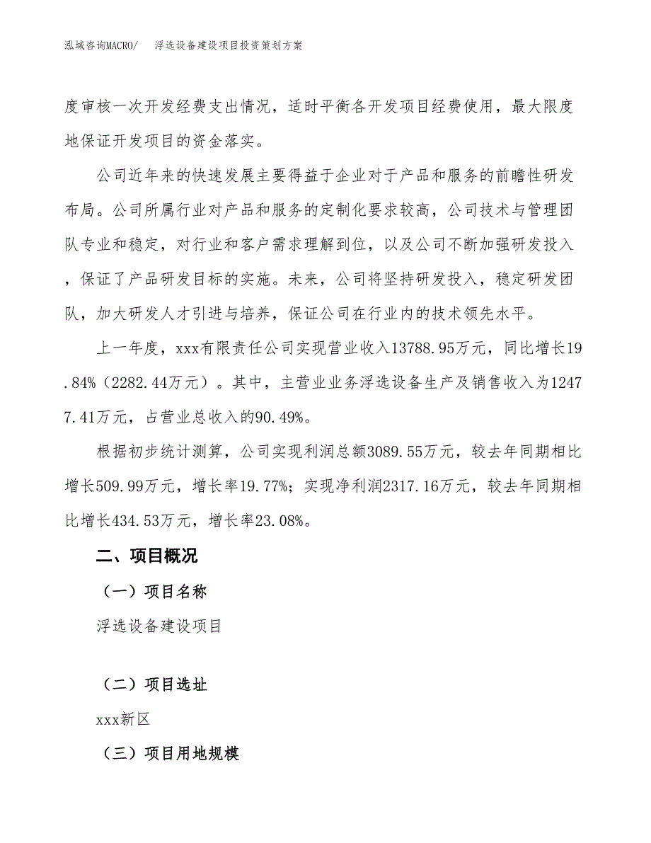 浮选设备建设项目投资策划方案.docx_第2页