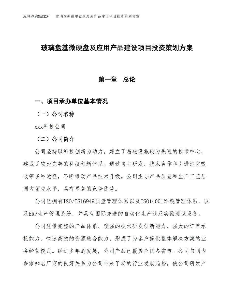 玻璃盘基微硬盘及应用产品建设项目投资策划方案.docx_第1页