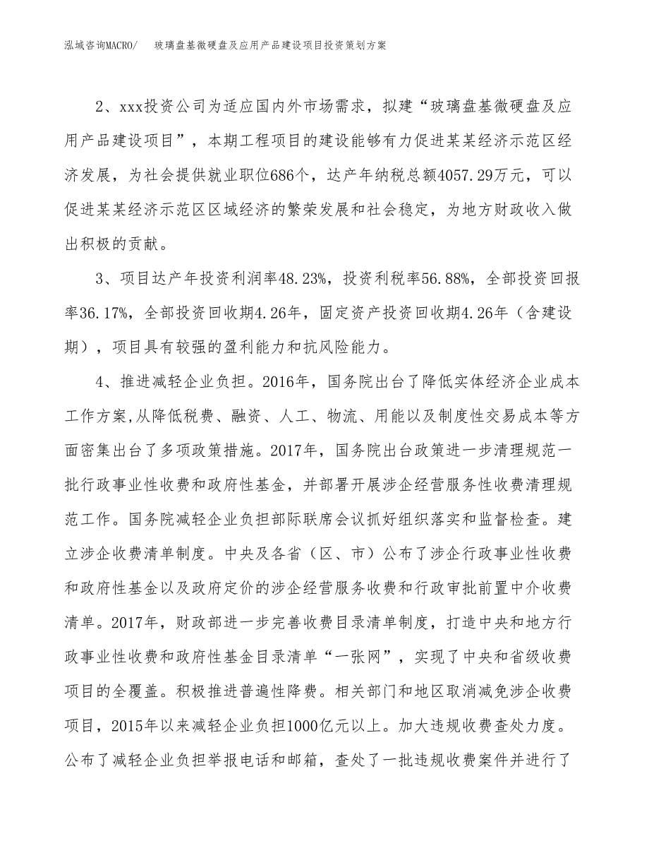 玻璃盘基微硬盘及应用产品建设项目投资策划方案.docx_第5页