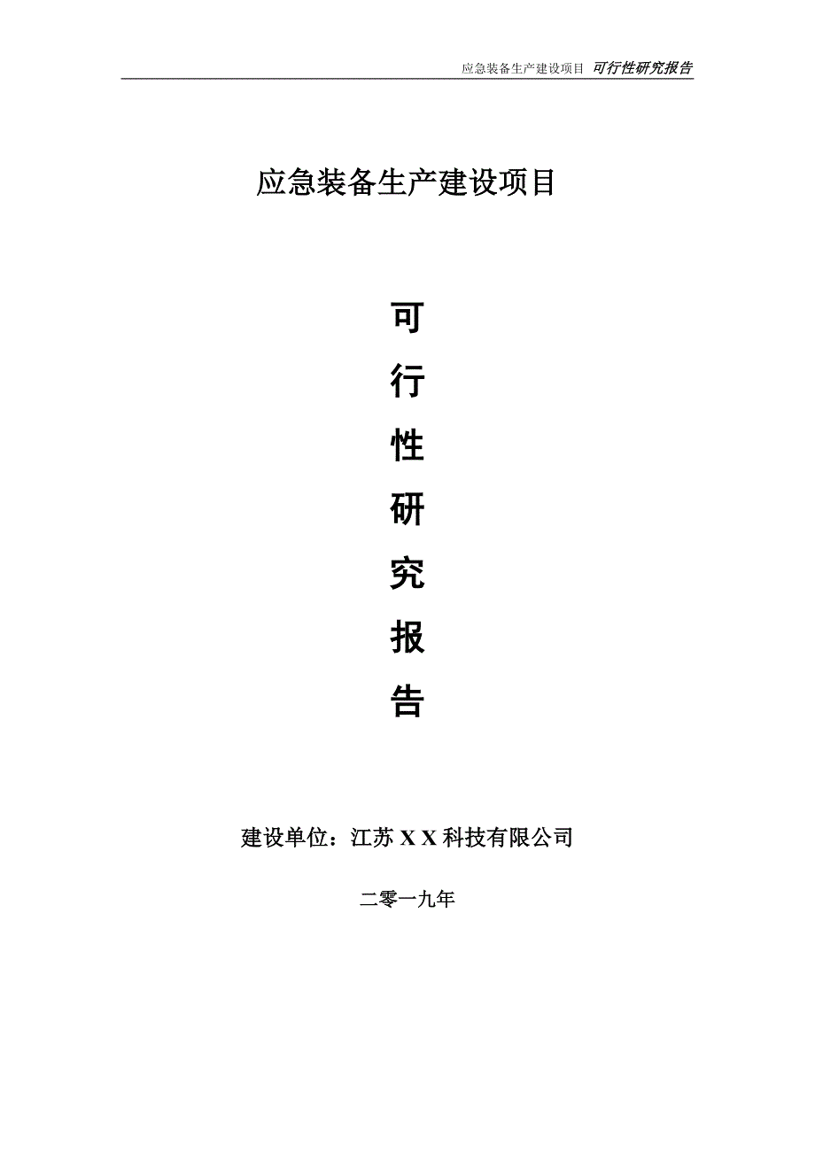 应急装备生产项目可行性研究报告【备案定稿可修改版】_第1页