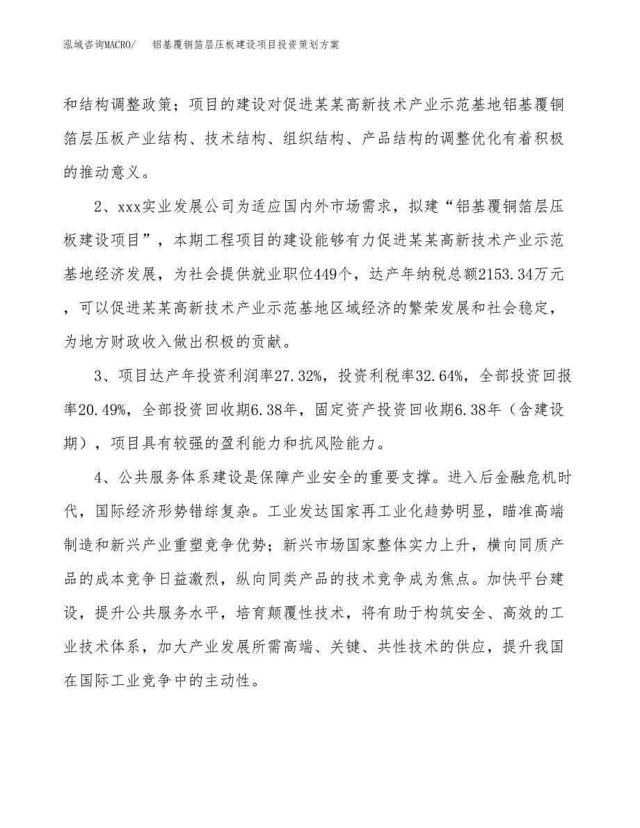 铝基覆铜箔层压板建设项目投资策划方案.docx_第5页