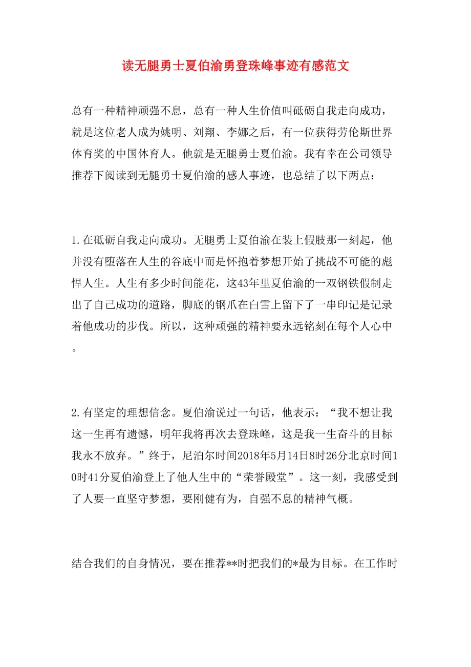 读无腿勇士夏伯渝勇登珠峰事迹有感范文_第1页