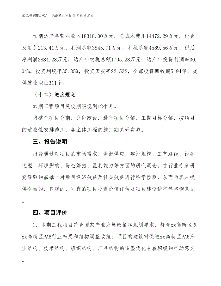 PA6建设项目投资策划方案.docx_第4页