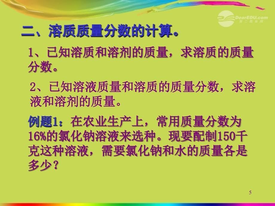 十堰市第十三中学九年级化学下册-第九单元《课题3-溶质的质量分数》课件_第5页