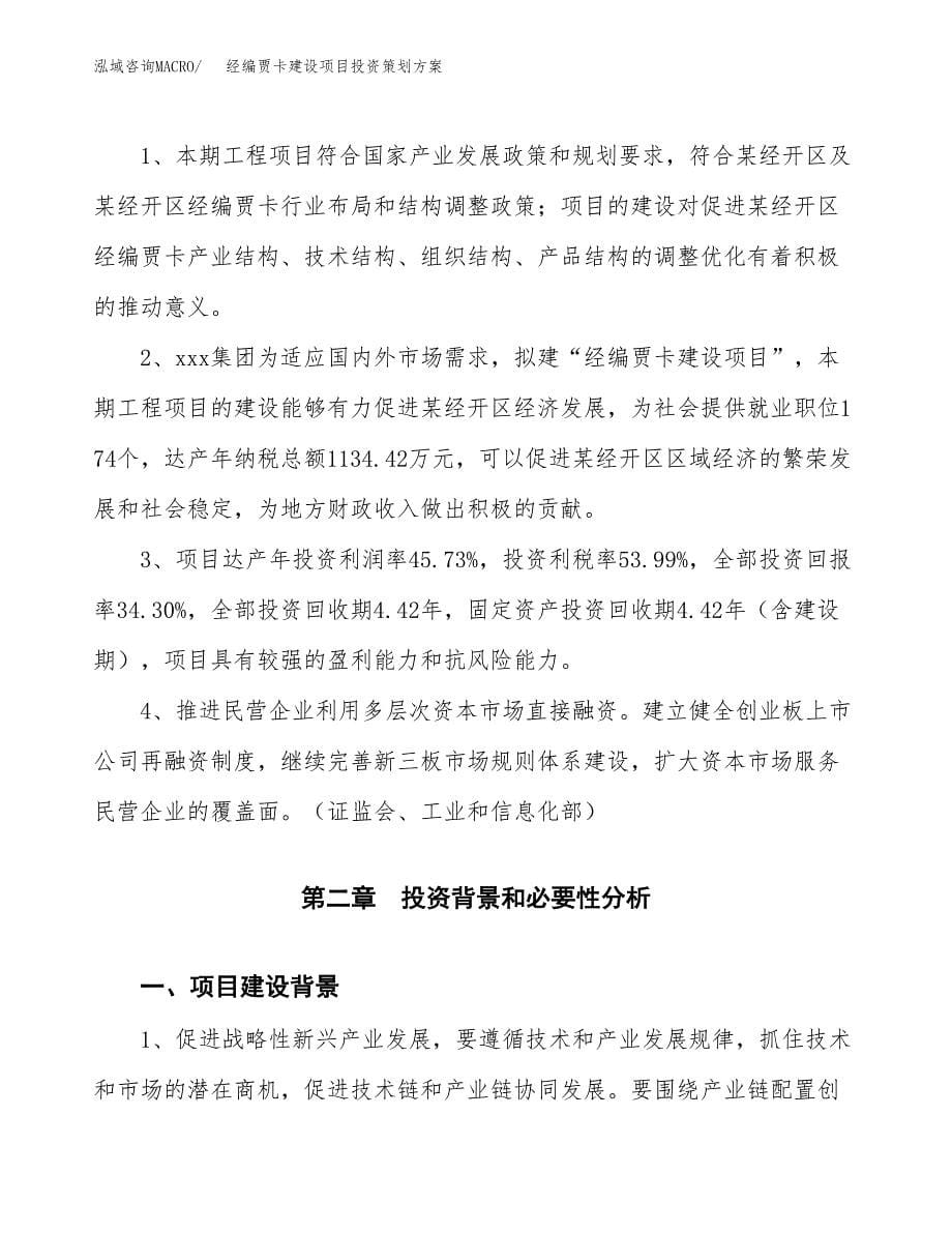 经编贾卡建设项目投资策划方案.docx_第5页