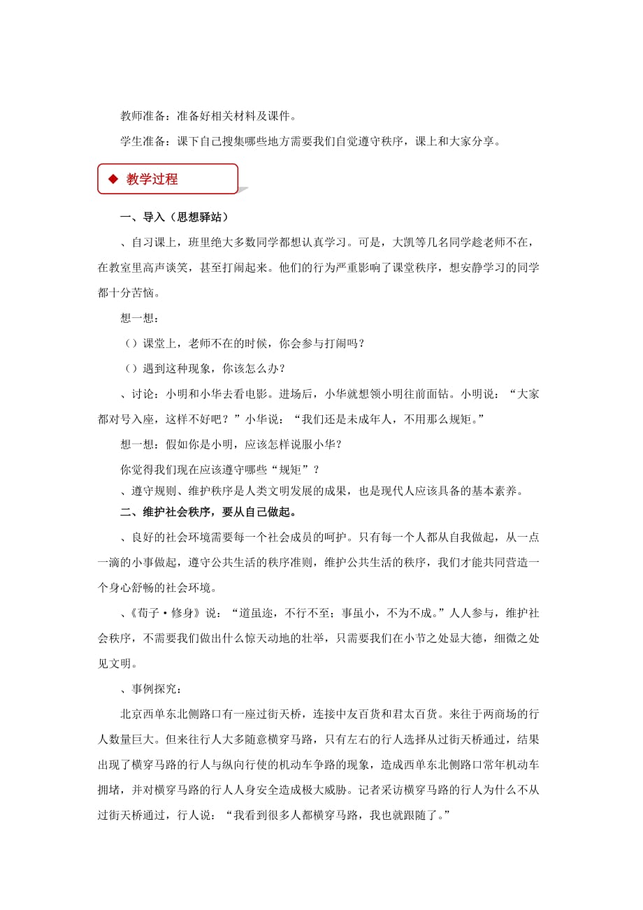 【教学设计】《自觉维护秩序》（北师大）_第2页