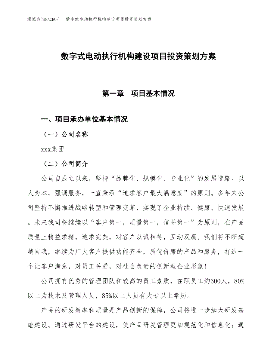 数字式电动执行机构建设项目投资策划方案.docx_第1页