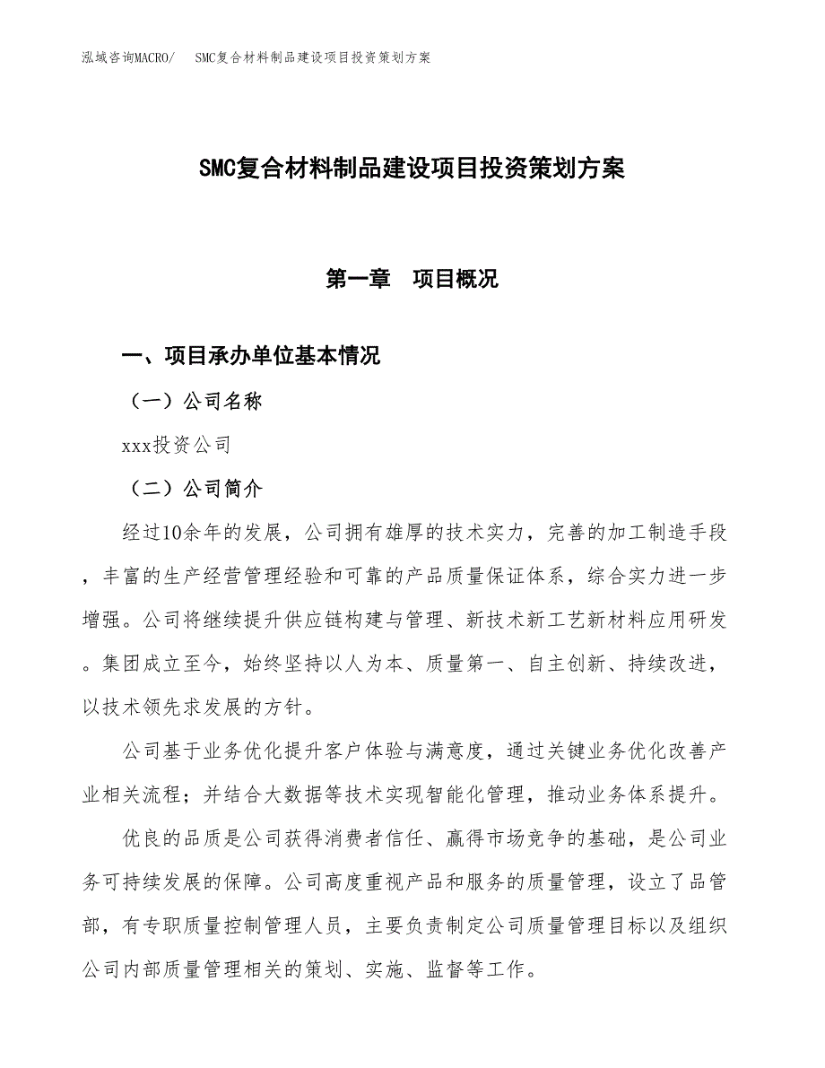 SMC复合材料制品建设项目投资策划方案.docx_第1页