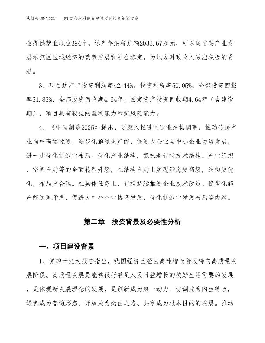 SMC复合材料制品建设项目投资策划方案.docx_第5页