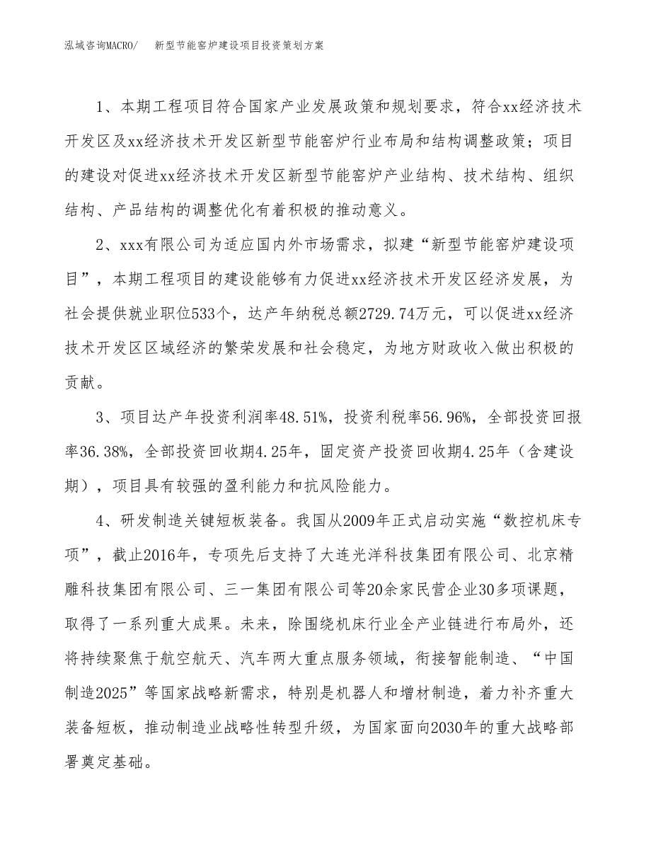 新型节能窑炉建设项目投资策划方案.docx_第5页