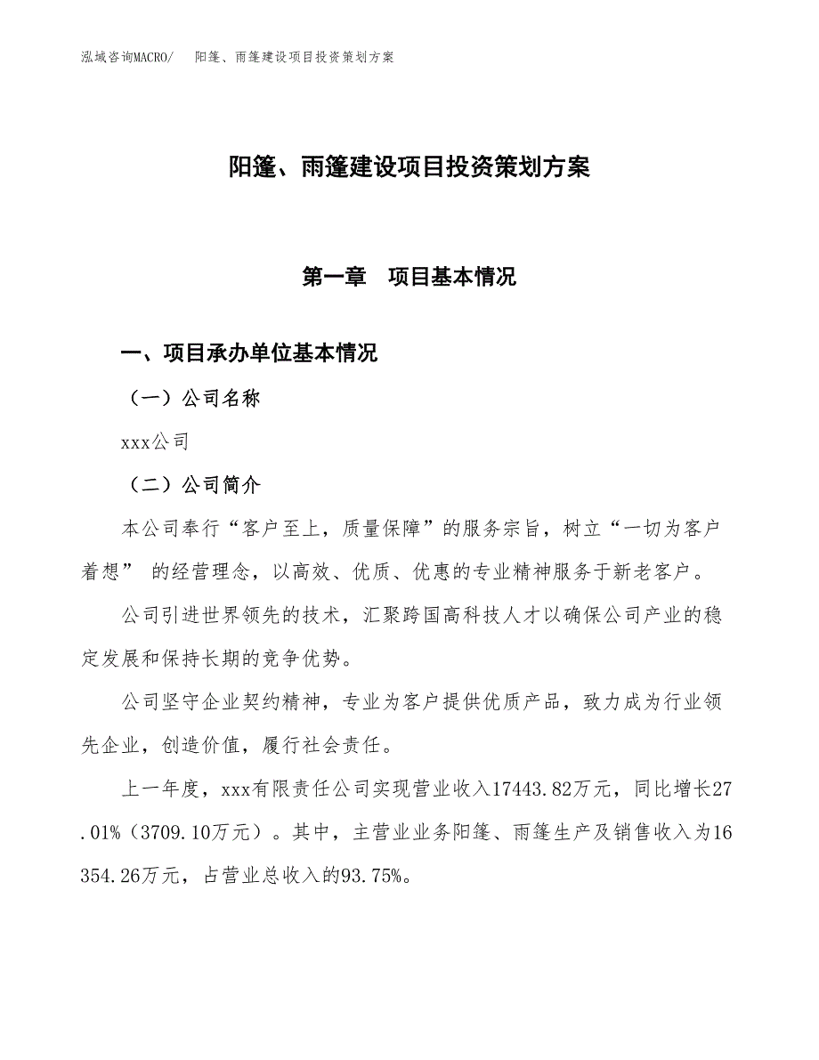 阳篷、雨篷建设项目投资策划方案.docx_第1页