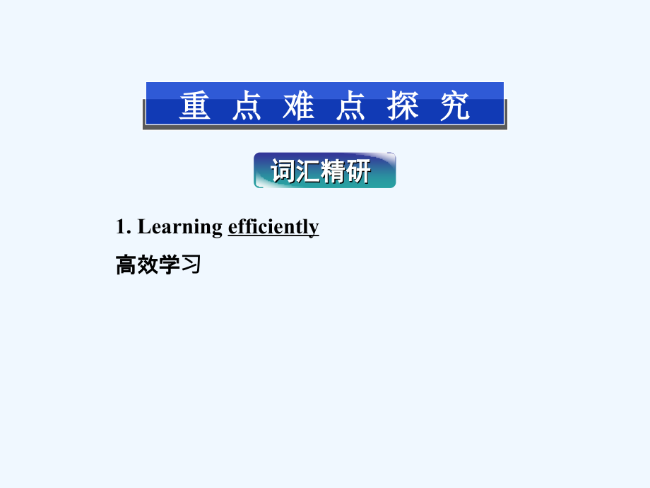 unit 4 learning efficiently section ⅱ 课件-1_第2页