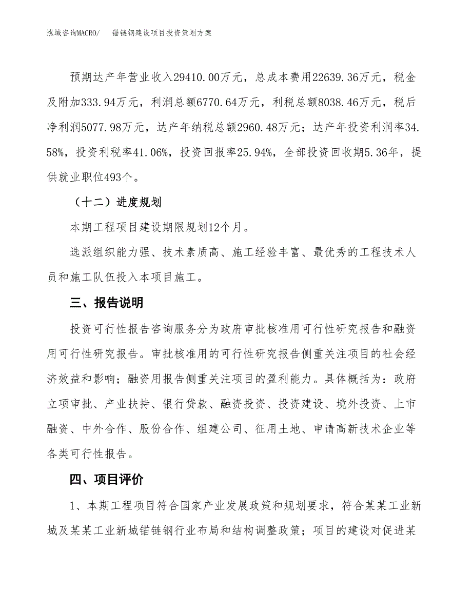 锚链钢建设项目投资策划方案.docx_第4页