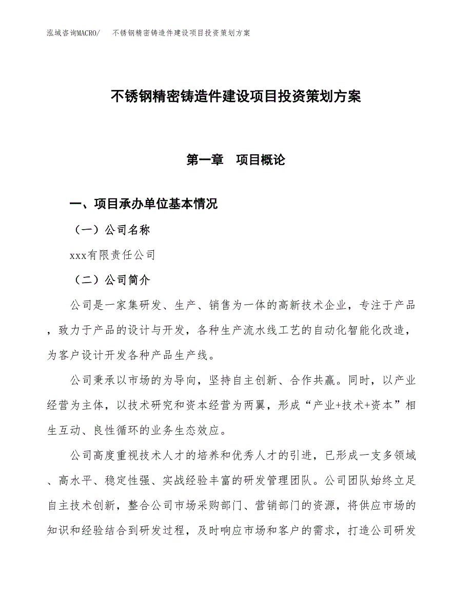 不锈钢精密铸造件建设项目投资策划方案.docx_第1页