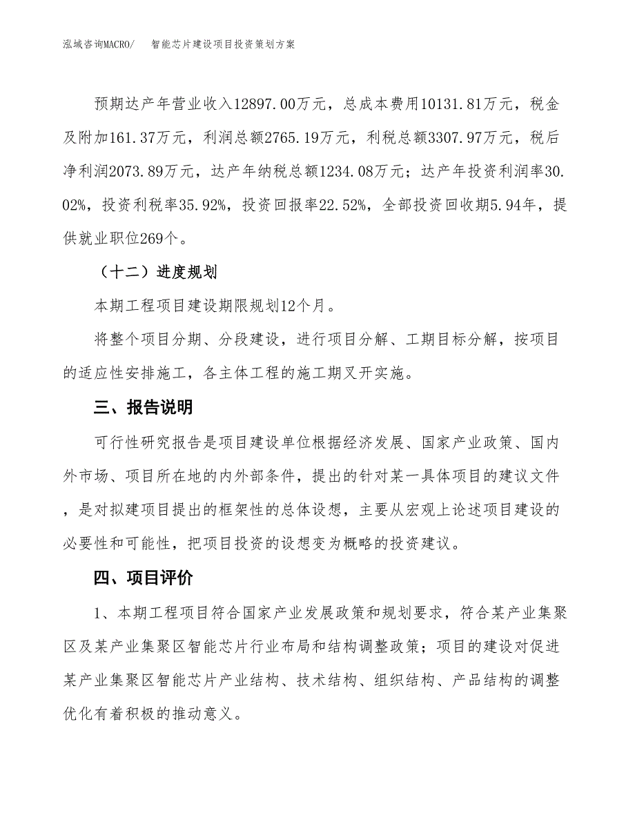 智能芯片建设项目投资策划方案.docx_第4页