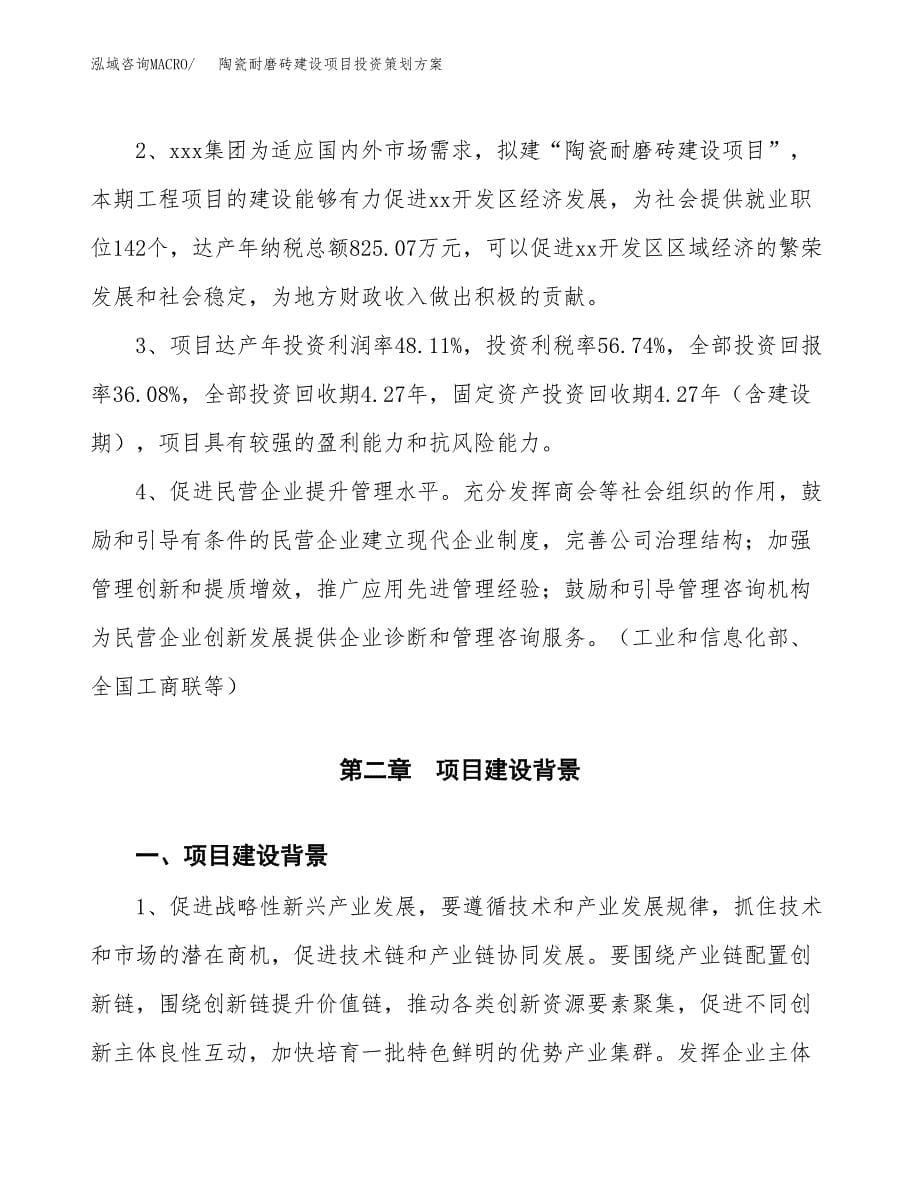 陶瓷耐磨砖建设项目投资策划方案.docx_第5页