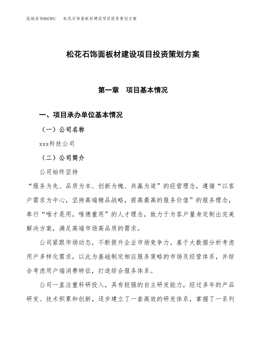 松花石饰面板材建设项目投资策划方案.docx_第1页