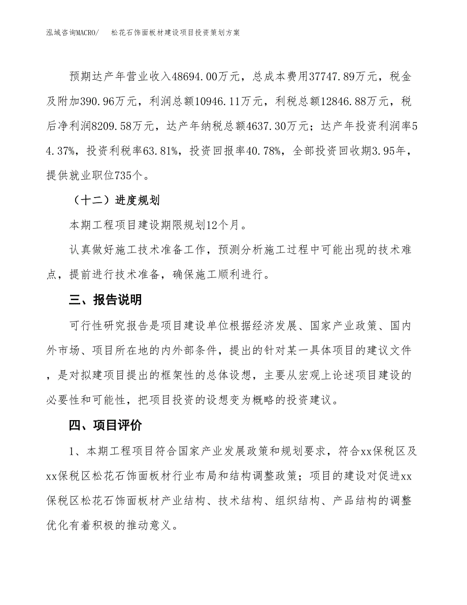 松花石饰面板材建设项目投资策划方案.docx_第4页