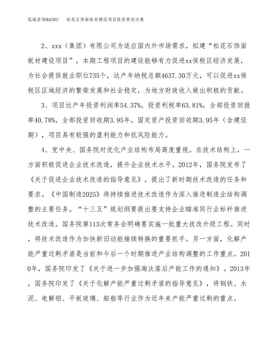 松花石饰面板材建设项目投资策划方案.docx_第5页