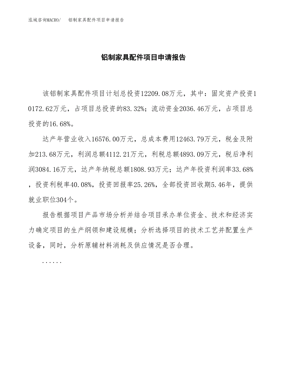 铝制家具配件项目申请报告（55亩）.docx_第2页