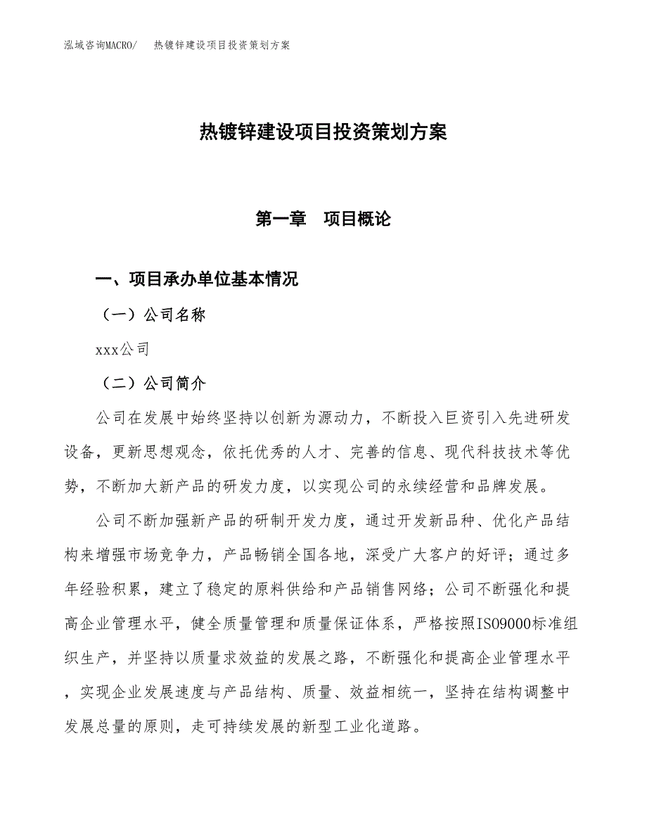 热镀锌建设项目投资策划方案.docx_第1页