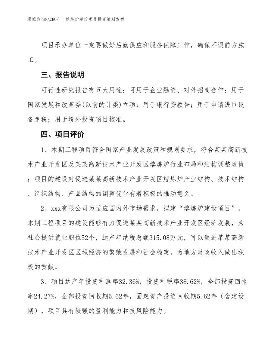 熔炼炉建设项目投资策划方案.docx_第5页