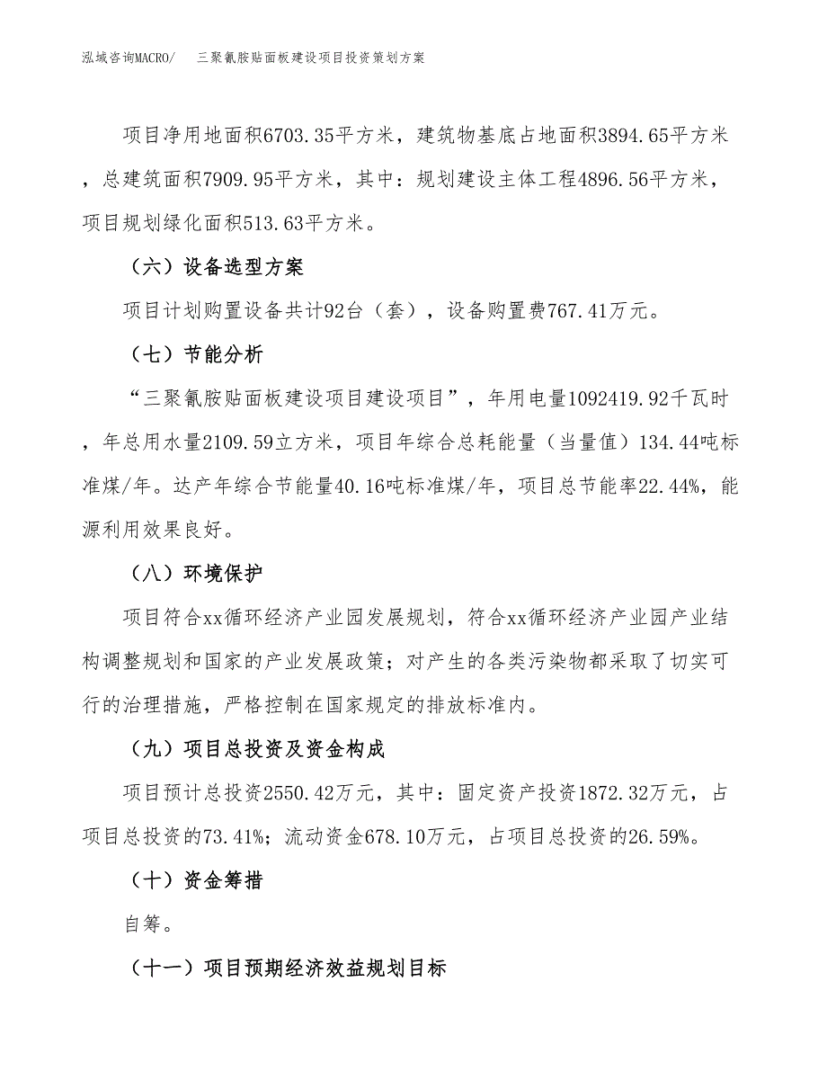 三聚氰胺贴面板建设项目投资策划方案.docx_第3页