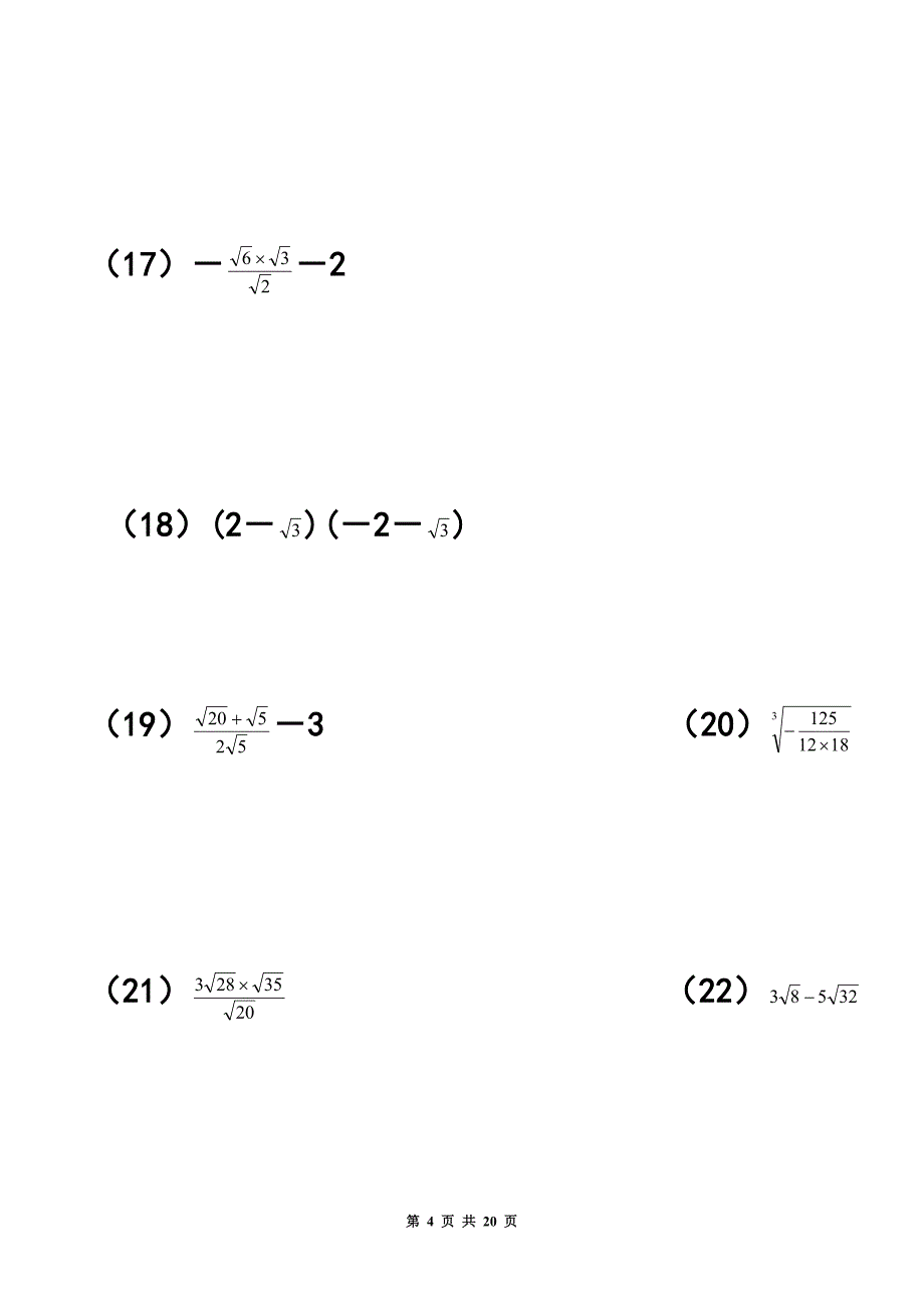 实数化简运算习题_第4页